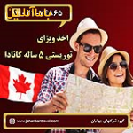 اخذ ویزای توریستی 5ساله کانادا