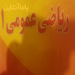 تدریس خصوصی ریاضی و زبان انگلیسی