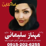 آموزش و ارائه خدمات آرایش دائم مهناز
