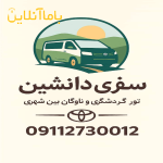 اجاره ون شخصی-ویژه تور های گردشگری و سفرهای بین شهری