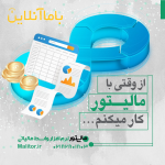نرم افزار مالیتور