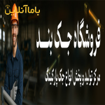 فروش جک پارکینگی در فروشگاه جک بند