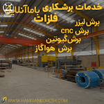 خدمات برشکاری فلزات | برش لیزر