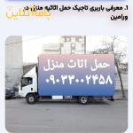 باربری. ورامین. تاجیک. حمل اثاثیه منزل تمام نقاط تهران قرچک پیشوا 09033002458