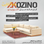 کارگاه تولیدی مبل آکوزینو