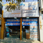 شرکت همیاران بیمه ایساتیس