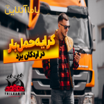 حمل بار از اردکان یزد