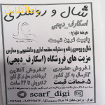 شال و روسری مقنعه اسکارف دیجی scarf_digi راستگویان (ورامین)