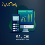 آموزش حسابداری تخصصی ویژه بازار کار