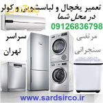 تعمیر یخچال در محل شما و تعمیر لباسشویی تهران