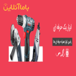 فروش ابزارآلات صنعتی، دستی و برقی — رامین تولز