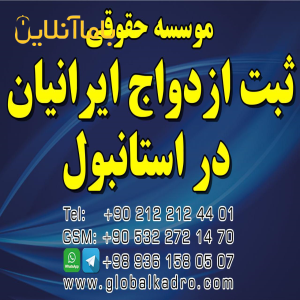 ثبت ازدواج بین المللی در ترکیه