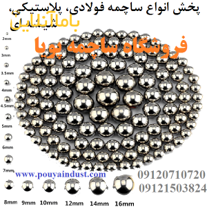 ساچمه پویا فروش ساچمه فولادی، سوزنی، پلاستیکی، گرد و سرامیکی