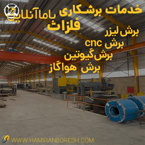 خدمات برشکاری فلزات | برش لیزر