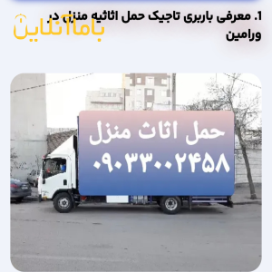 باربری. ورامین. تاجیک. حمل اثاثیه منزل تمام نقاط تهران قرچک پیشوا 09033002458