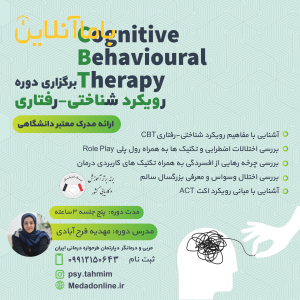 برگزاری دوره CBT (رویکرد شناختی-رفتاری)