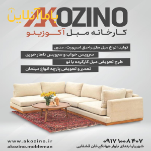 کارگاه تولیدی مبل آکوزینو
