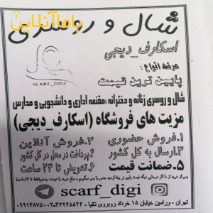 شال و روسری مقنعه اسکارف دیجی scarf_digi راستگویان (ورامین)