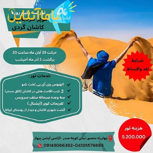 تور سه ونیم روزه کاشان وکویر مرنجاب