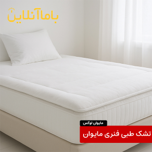 تشک طبی خواب مای‌وان لوکس