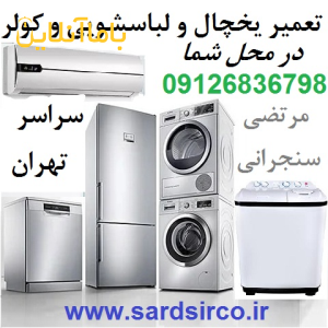 تعمیر یخچال در محل شما و تعمیر لباسشویی تهران