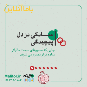 مالیتور سامانه مودیان